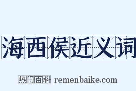 海西侯近义词是什么意思的图片